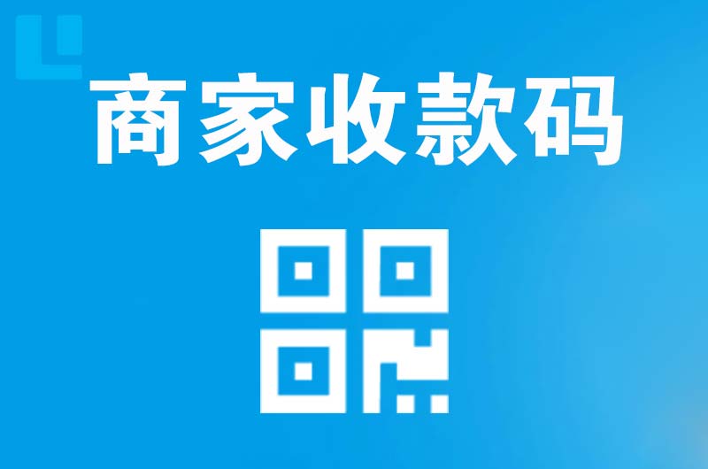 沅陵拉卡拉商家收款码